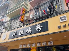 -华姐鸡粉(教育路店)