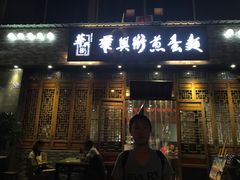 门面-华兴街煎蛋面(总店)