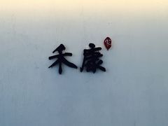 -禾康家蛋糕店
