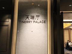 -天瑞轩·粤菜餐厅