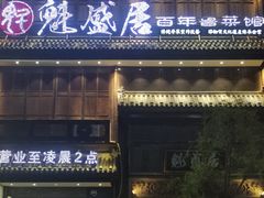-魁盛居百年鲁菜馆(县西巷店)