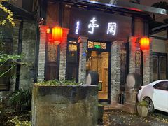 门面-闲亭(九眼桥店)