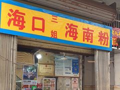 -三姐海南粉(骑楼老街店)