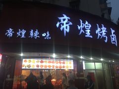 门面-帝煌烤卤(羊子街店)