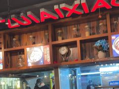 -熊记虾王·小龙虾(东晓南店)