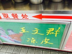 -王文群凉皮(星光国际店)