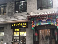 -王胖子驴肉火烧(鼓楼店)