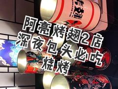 -阿亮烤翅(创始店)