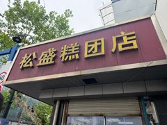 -松盛糕团店(红旗桥店)