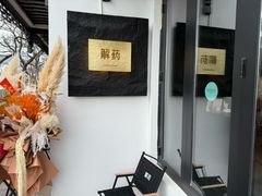 -解药·antidote Cafe&Bar