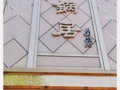 -砂锅居(西四店)