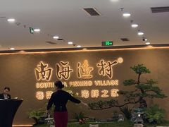 -南海渔村(珠江新城店)