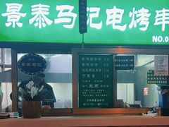 -景泰马记电烤串