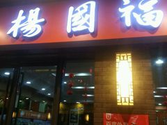 -杨国福麻辣烫(拱墅万达广场店)