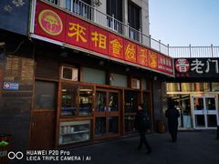 门面-老边饺子馆(西站店)