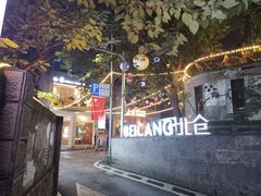 门面-周三的情书花园餐厅(江北店)