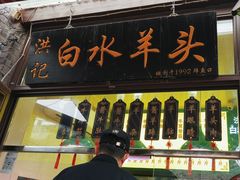 -洪记白水羊头(留学路店)