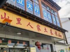 -山里人家土菜馆(茅山店)