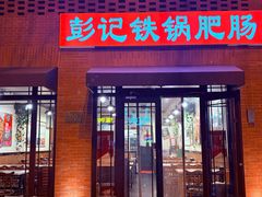 -彭记铁锅肥肠(东四总店)