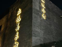 门面-止观小馆·辽河口渔家菜(王府井店)