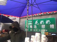-花奶奶酸梅汤·晨晨的店(大皮院西口店)