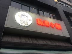 门面-兔爸私家小厨(新北万达店)