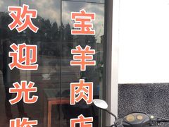 -根宝羊肉店