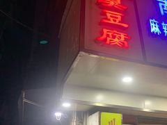 门面-五娭毑臭豆腐(黄兴南路店)