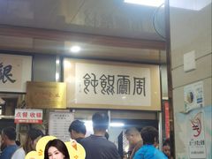 -周震馄饨