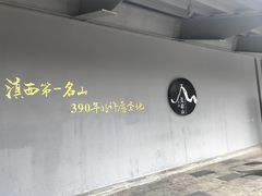 -腾冲云峰山