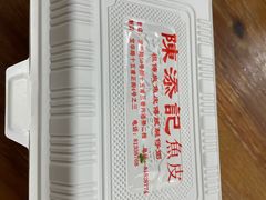 -陈添記·祖傳爽鱼皮·西关老字号(广州首店)