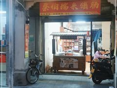 门面-蔡伯糯米猪肠