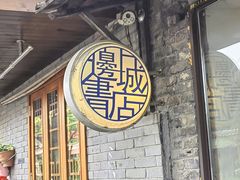 -邊城書店