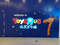 -TOYSRUS玩具反斗城(大连恒隆广场店)