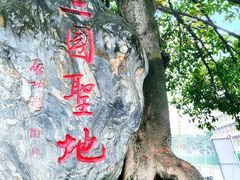 -成都武侯祠博物馆