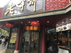 -老半斋(福州路店)