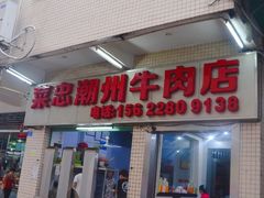 门面-菜忠潮州牛肉店(岗厦店)