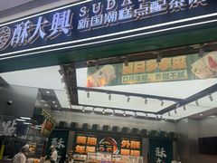 -酥大興·新国潮糕点配茶饮(龙岗万达黑金店)