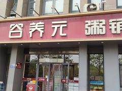-谷养元粥铺(新天地店)