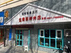 -盛爱家烤肉店(五泉总店)