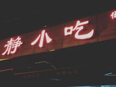 门面-林静小吃(复兴路店)