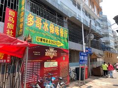 门面-多哥水傣味餐厅(司马巷店)
