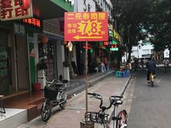 门面-二元寿司屋(江南西店)