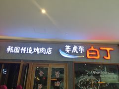 门面-姜虎东白丁烤肉(虹桥天地店)