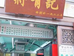 门面-清真蒋有记(老门东店)