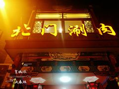 -北门涮肉·铜锅涮肉(南锣鼓巷店)