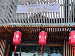 门面-荷府私房菜