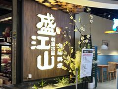 -盛江山自助料理(奥莱锦辉购物广场店)
