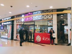 门面-小杨生煎(香港名都店)