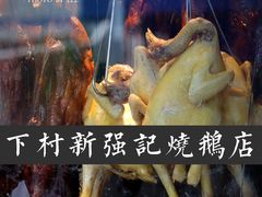 -下村新强记烧鹅店